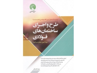 طرح و اجرای ساختمان های فولادی ویژه آزمون نظارت و اجرا زهرا آهنگر انتشارات سری عمران